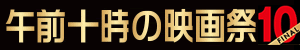 午前十時の映画祭9 デジタルで甦る永遠の名作