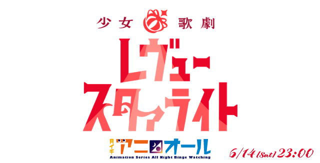 レヴュースタァライト