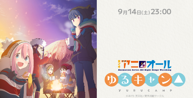 ゆるキャン△s1