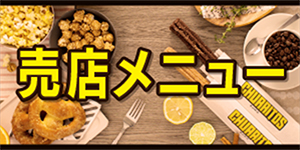 コンセッションメニュー