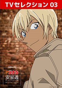 名探偵コナン 安室透tvセレクション03