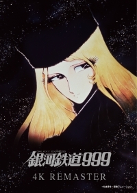 銀河鉄道999 4K