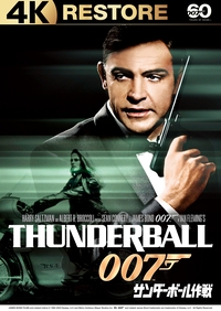 007 サンダーボール作戦 4Kレストア版