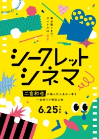 シークレットシネマ