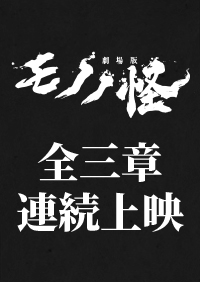 モノノ怪　全三章連続上映